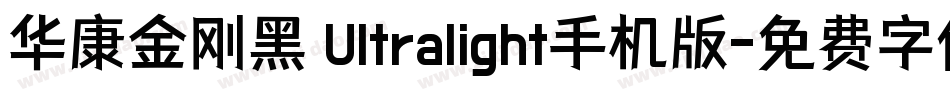 华康金刚黑 Ultralight手机版字体转换